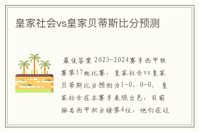 皇家社会vs皇家贝蒂斯比分预测