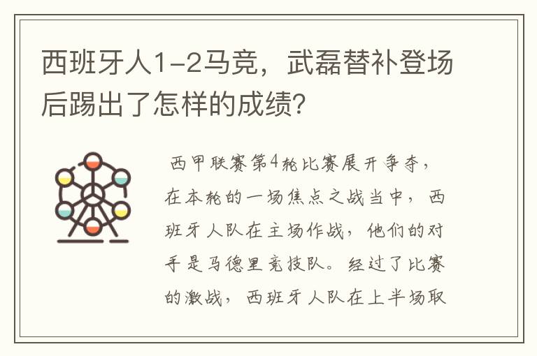 西班牙人1-2马竞，武磊替补登场后踢出了怎样的成绩？