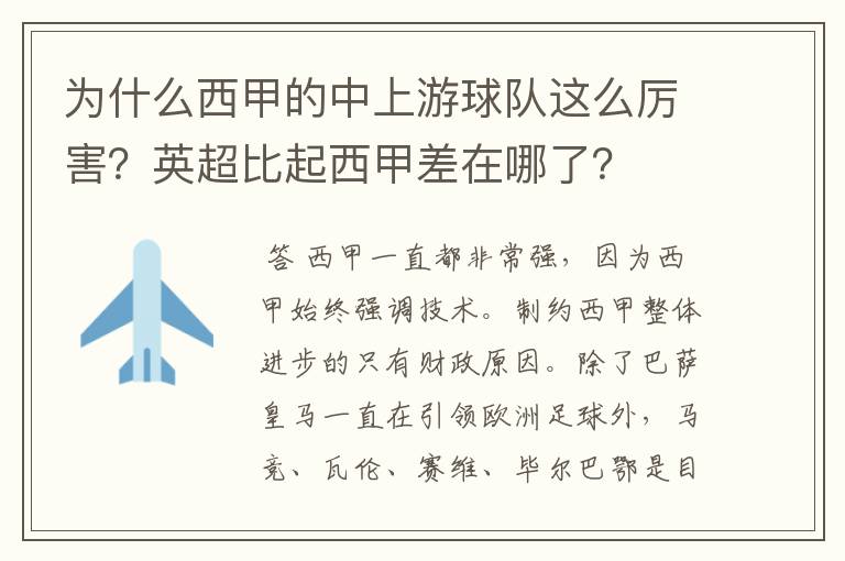 为什么西甲的中上游球队这么厉害？英超比起西甲差在哪了？