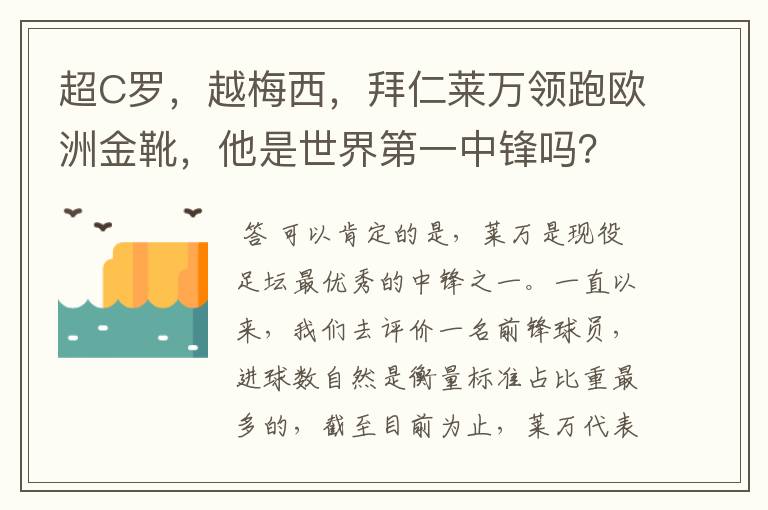 超C罗，越梅西，拜仁莱万领跑欧洲金靴，他是世界第一中锋吗？