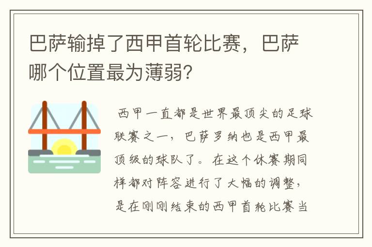 巴萨输掉了西甲首轮比赛，巴萨哪个位置最为薄弱？