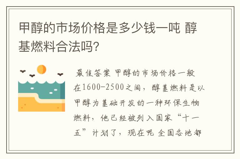 甲醇的市场价格是多少钱一吨 醇基燃料合法吗？