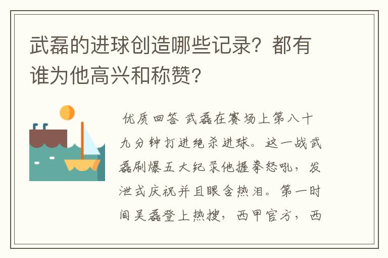 武磊的进球创造哪些记录？都有谁为他高兴和称赞?