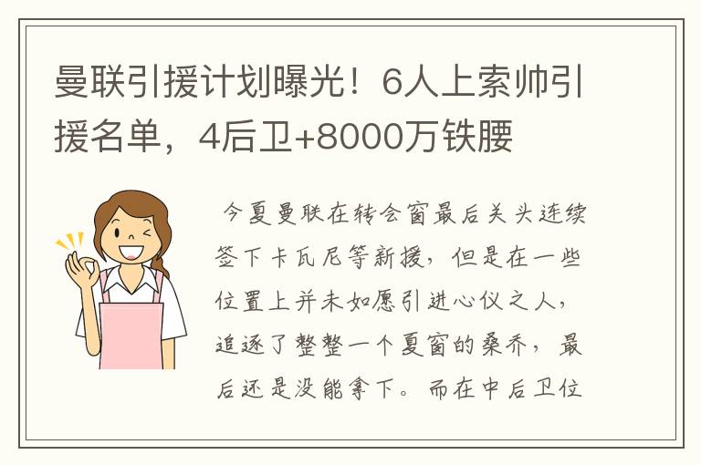 曼联引援计划曝光！6人上索帅引援名单，4后卫+8000万铁腰