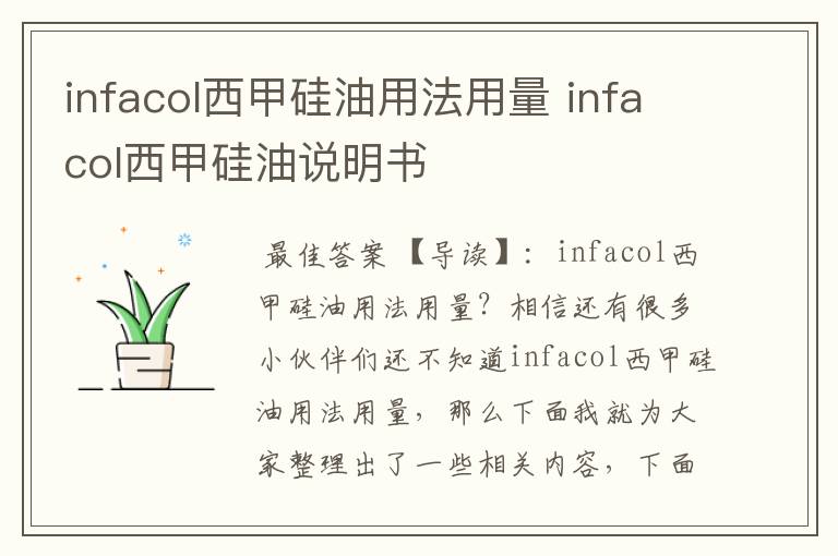 infacol西甲硅油用法用量 infacol西甲硅油说明书