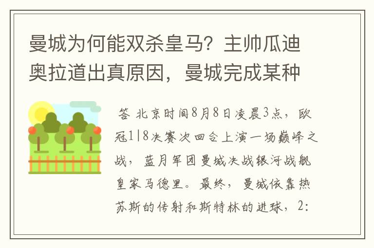 曼城为何能双杀皇马？主帅瓜迪奥拉道出真原因，曼城完成某种蜕变