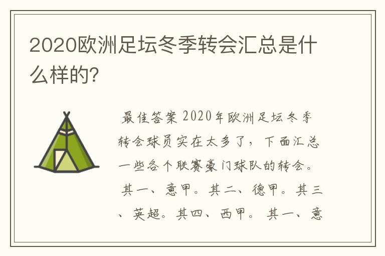 2020欧洲足坛冬季转会汇总是什么样的？