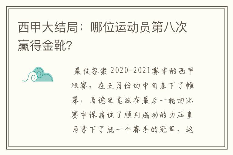 西甲大结局：哪位运动员第八次赢得金靴？