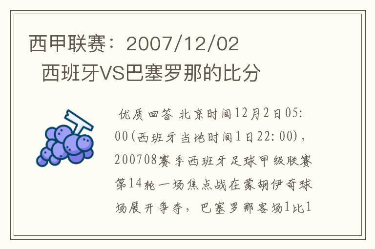 西甲联赛：2007/12/02  西班牙VS巴塞罗那的比分