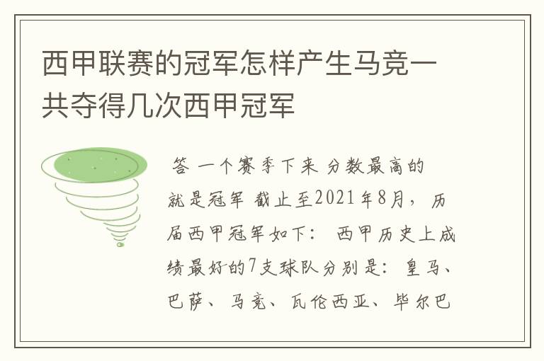 西甲联赛的冠军怎样产生马竞一共夺得几次西甲冠军