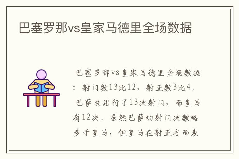 巴塞罗那vs皇家马德里全场数据