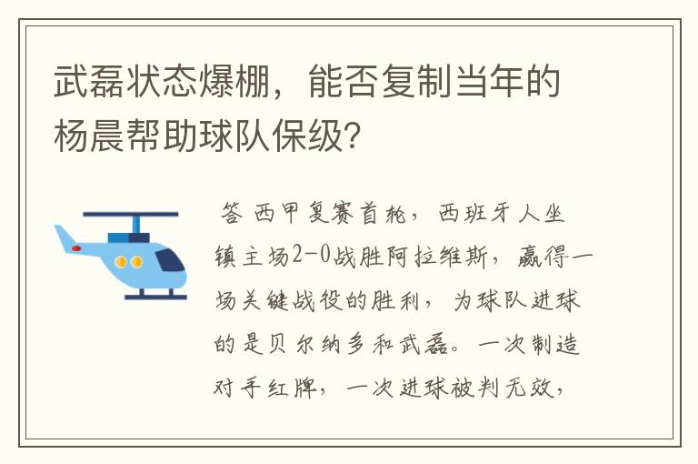 武磊状态爆棚，能否复制当年的杨晨帮助球队保级？