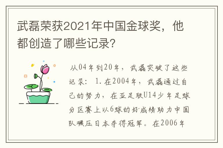 武磊荣获2021年中国金球奖，他都创造了哪些记录？