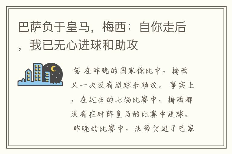 巴萨负于皇马，梅西：自你走后，我已无心进球和助攻