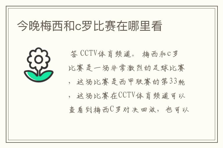 今晚梅西和c罗比赛在哪里看