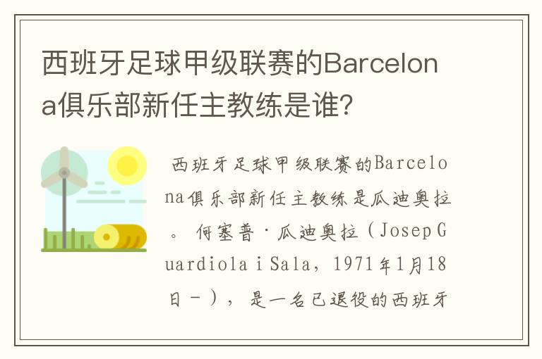 西班牙足球甲级联赛的Barcelona俱乐部新任主教练是谁？