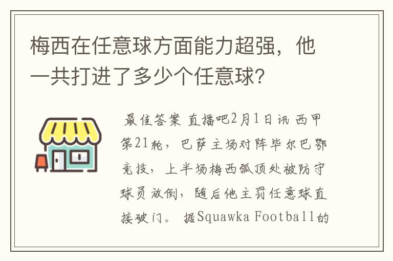 梅西在任意球方面能力超强，他一共打进了多少个任意球？