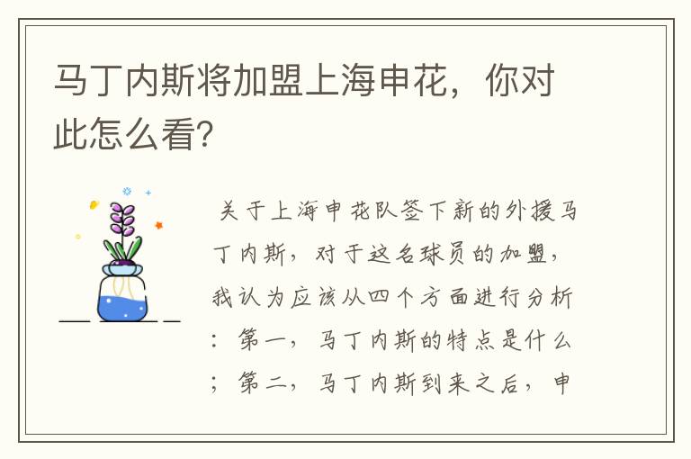 马丁内斯将加盟上海申花，你对此怎么看？