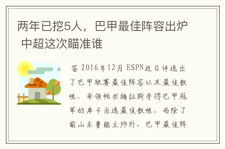 两年已挖5人，巴甲最佳阵容出炉 中超这次瞄准谁