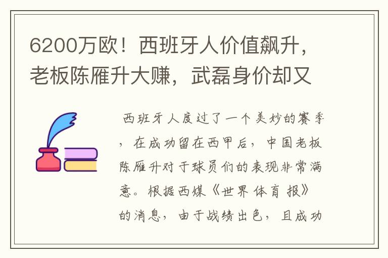 6200万欧！西班牙人价值飙升，老板陈雁升大赚，武磊身价却又缩水