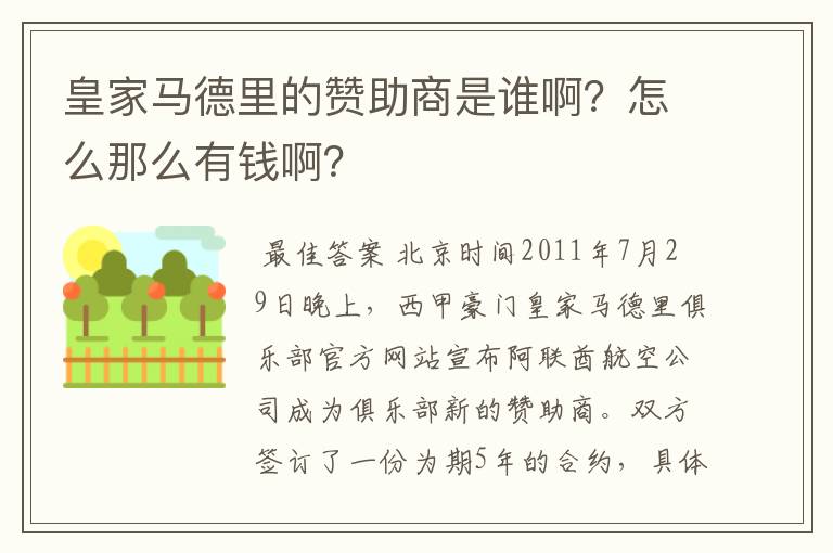 皇家马德里的赞助商是谁啊？怎么那么有钱啊？