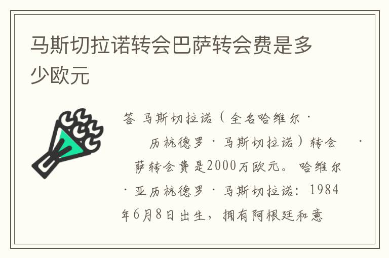 马斯切拉诺转会巴萨转会费是多少欧元