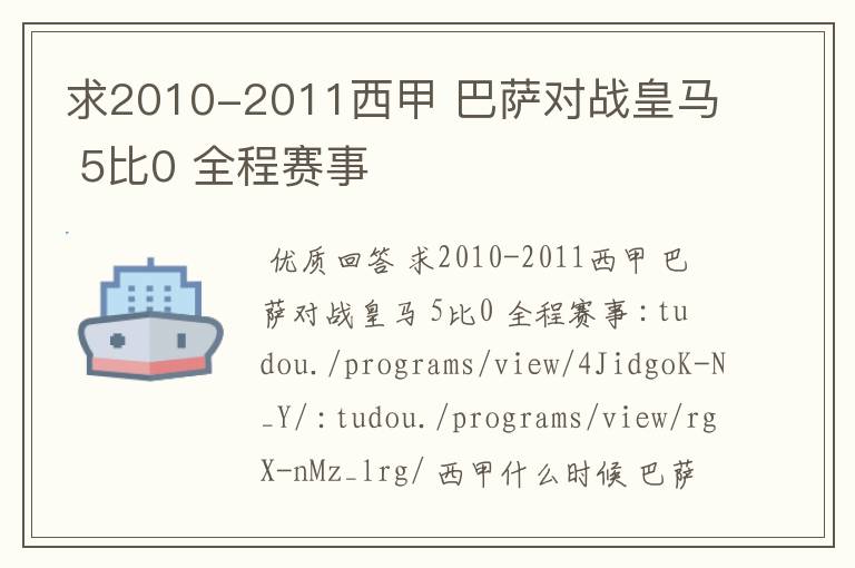 求2010-2011西甲 巴萨对战皇马 5比0 全程赛事