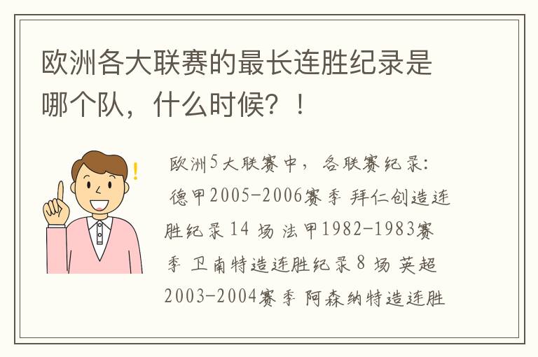 欧洲各大联赛的最长连胜纪录是哪个队，什么时候？！