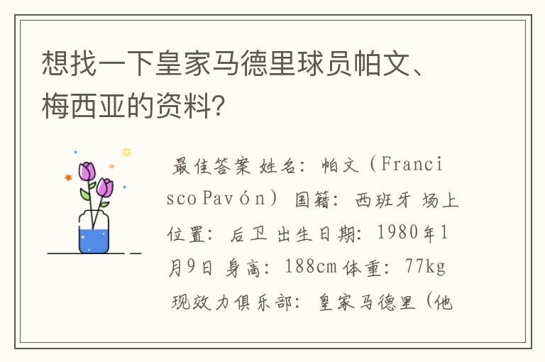 想找一下皇家马德里球员帕文、梅西亚的资料？