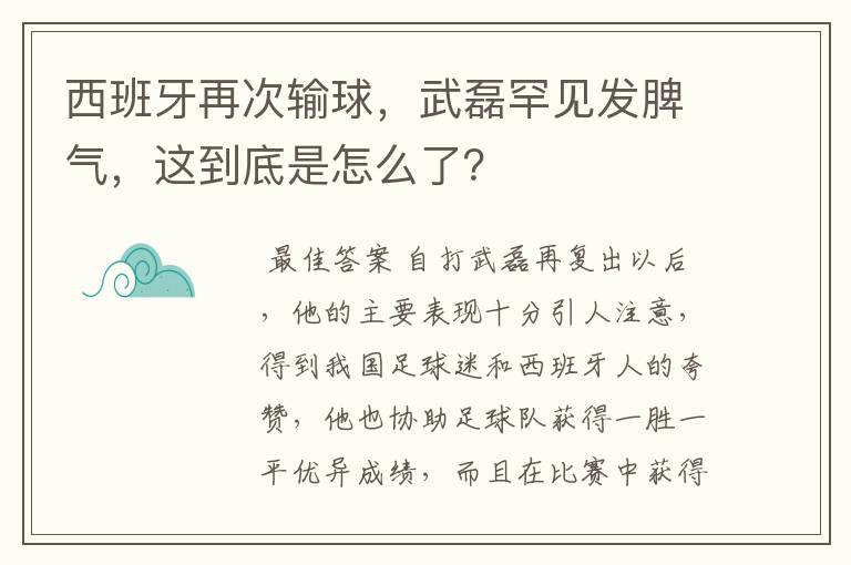 西班牙再次输球，武磊罕见发脾气，这到底是怎么了？