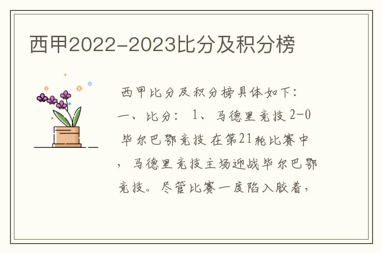 西甲2022-2023比分及积分榜