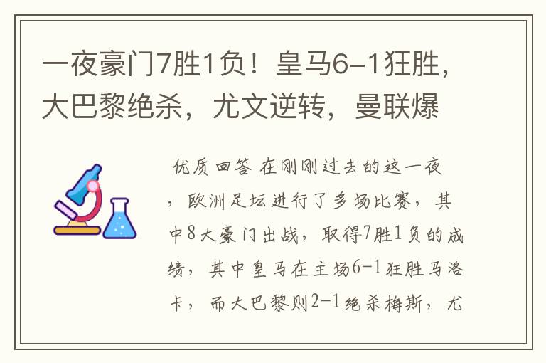 一夜豪门7胜1负！皇马6-1狂胜，大巴黎绝杀，尤文逆转，曼联爆冷