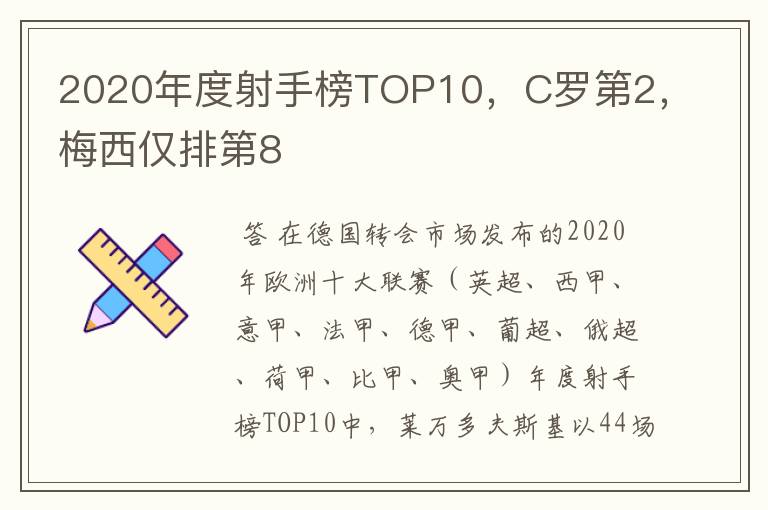 2020年度射手榜TOP10，C罗第2，梅西仅排第8