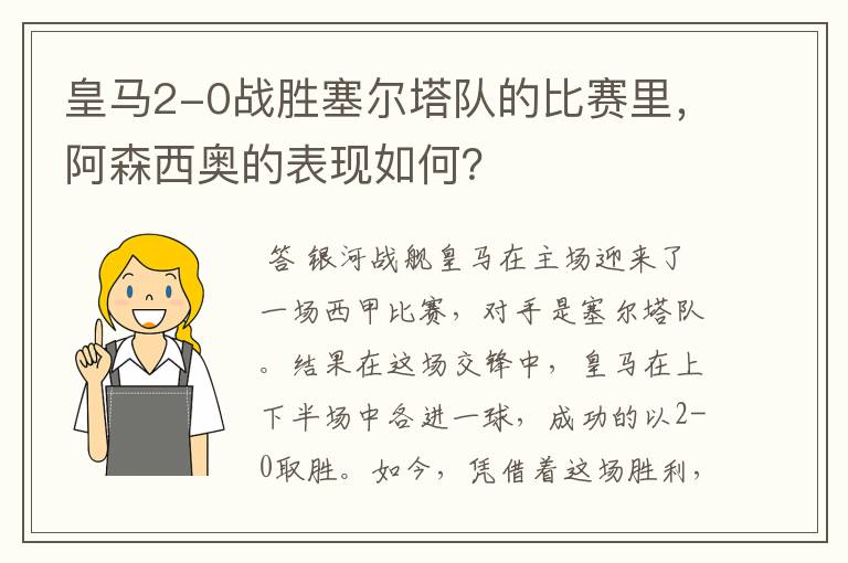 皇马2-0战胜塞尔塔队的比赛里，阿森西奥的表现如何？