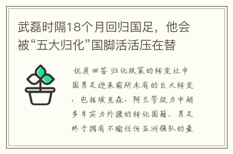 武磊时隔18个月回归国足，他会被“五大归化”国脚活活压在替补席吗?