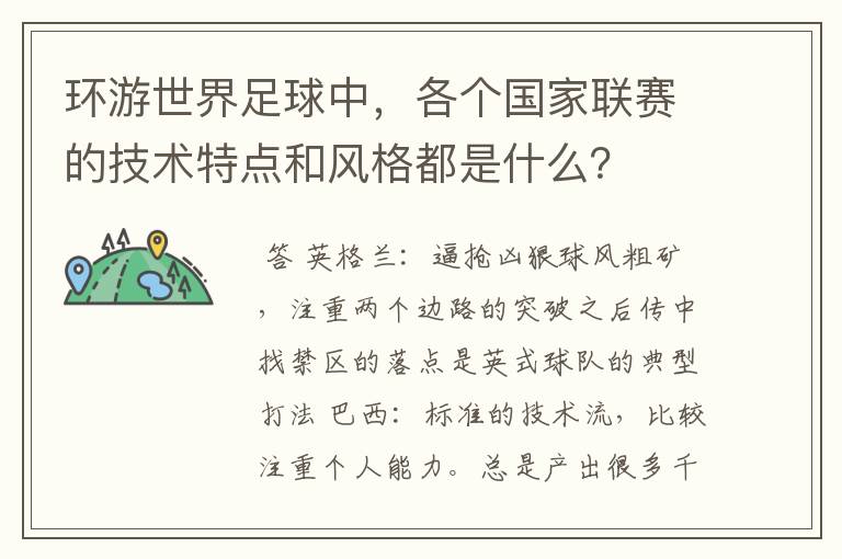 环游世界足球中，各个国家联赛的技术特点和风格都是什么？