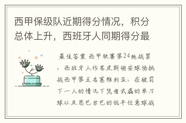 西甲保级队近期得分情况，积分总体上升，西班牙人同期得分最高