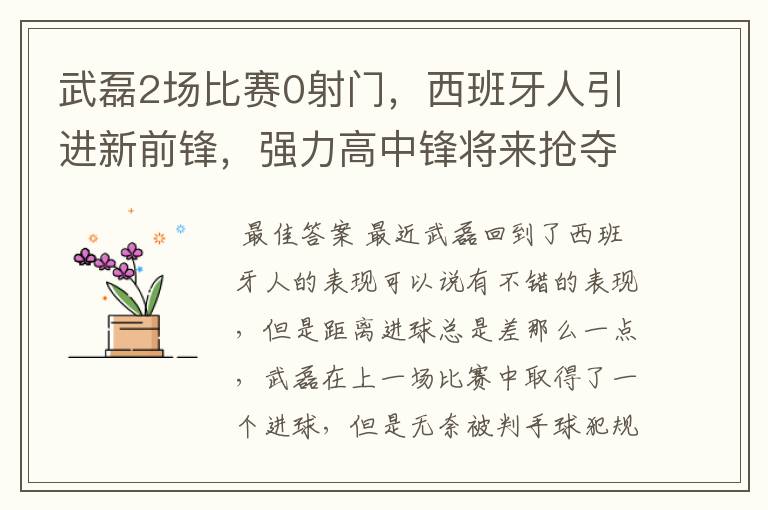 武磊2场比赛0射门，西班牙人引进新前锋，强力高中锋将来抢夺位置