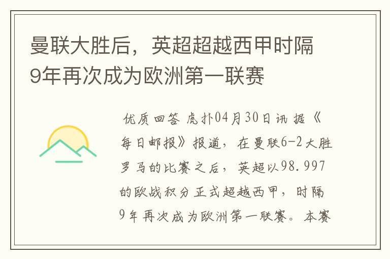 曼联大胜后，英超超越西甲时隔9年再次成为欧洲第一联赛