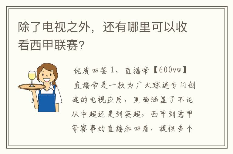 除了电视之外，还有哪里可以收看西甲联赛?