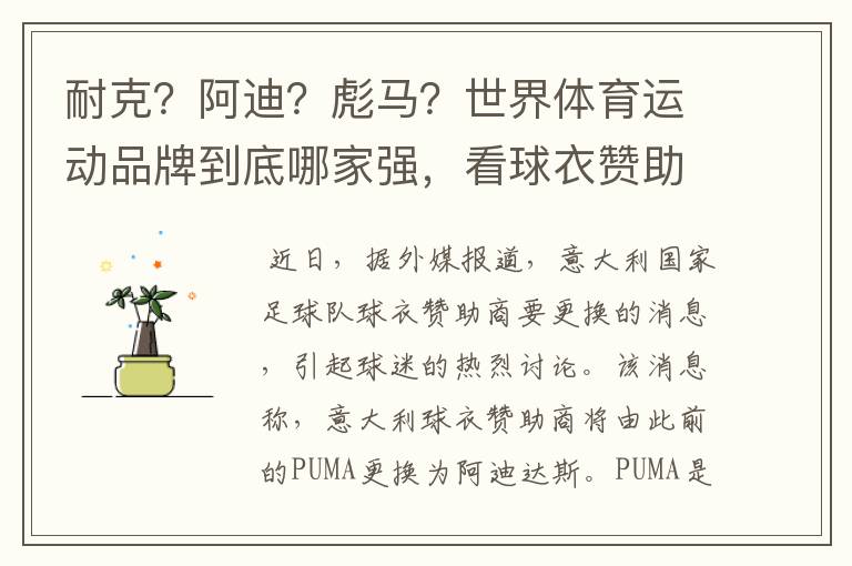 耐克？阿迪？彪马？世界体育运动品牌到底哪家强，看球衣赞助数量