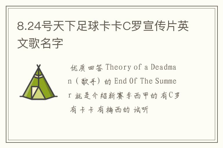 8.24号天下足球卡卡C罗宣传片英文歌名字