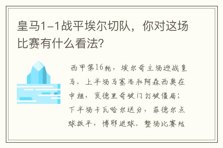 皇马1-1战平埃尔切队，你对这场比赛有什么看法？