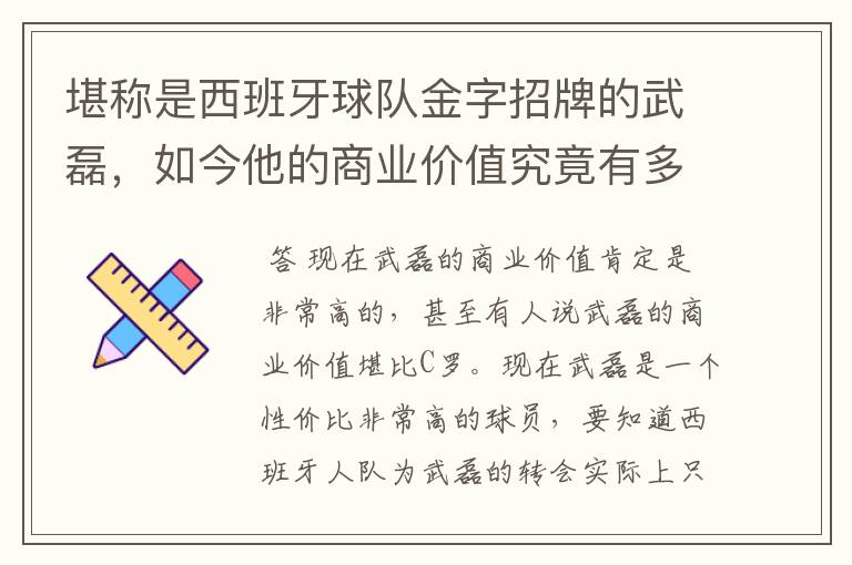 堪称是西班牙球队金字招牌的武磊，如今他的商业价值究竟有多高？