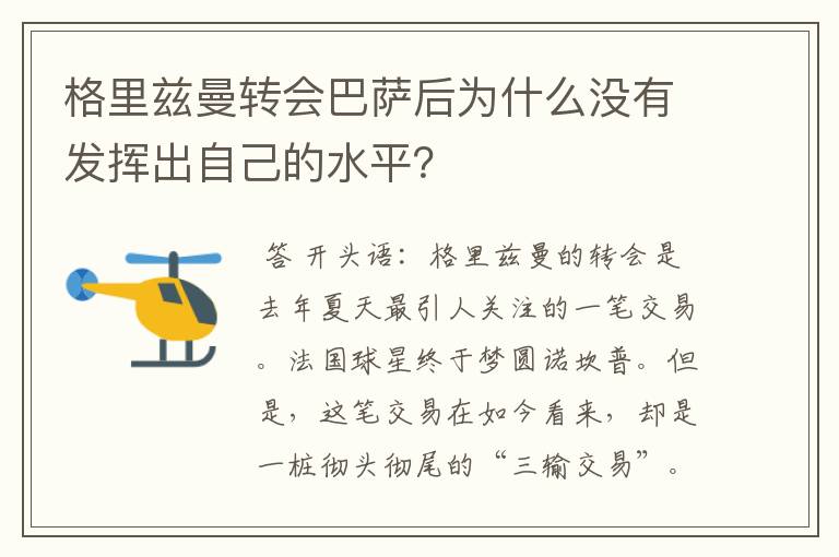 格里兹曼转会巴萨后为什么没有发挥出自己的水平？