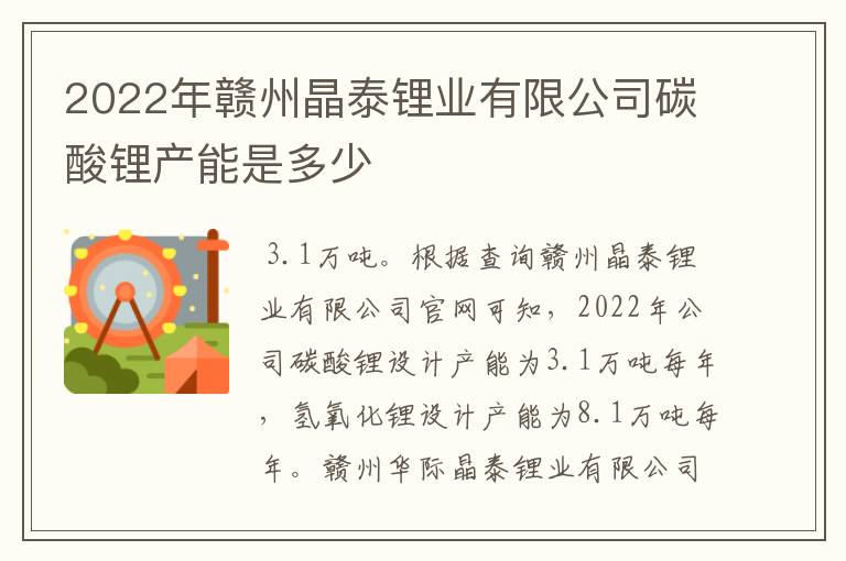 2022年赣州晶泰锂业有限公司碳酸锂产能是多少