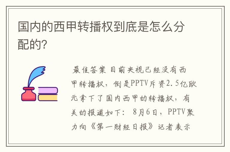 国内的西甲转播权到底是怎么分配的？