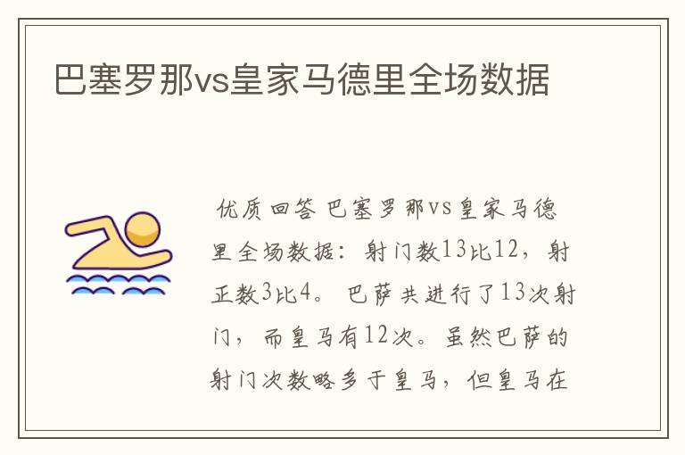 巴塞罗那vs皇家马德里全场数据