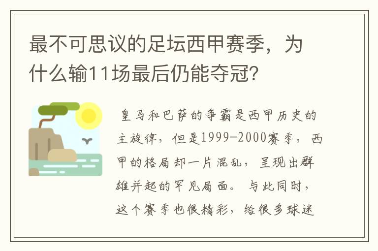 最不可思议的足坛西甲赛季，为什么输11场最后仍能夺冠？