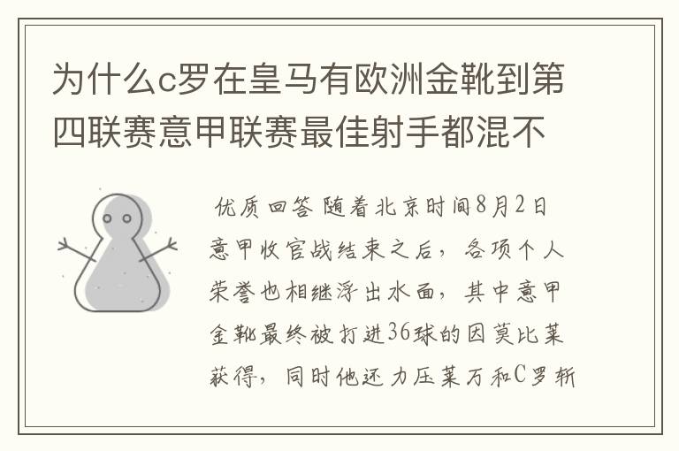 为什么c罗在皇马有欧洲金靴到第四联赛意甲联赛最佳射手都混不到？